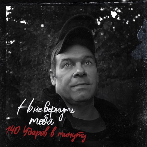 Музика 140 Ударов В Минуту - Но Не Вернуть Тебя