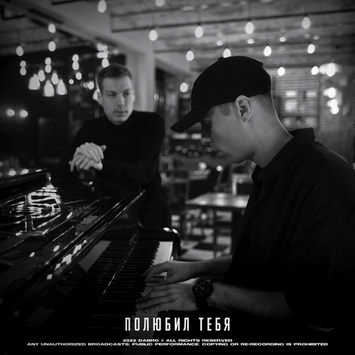 Музика DaBro - Полюбил Тебя