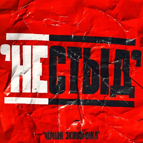 Музика Чёрная Экономика - Один Секрет
