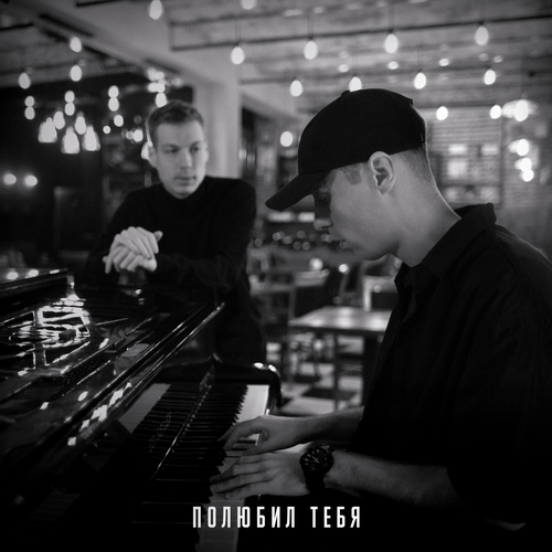 Музика DaBro - Полюбил тебя (Ayur Tsyrenov Remix)