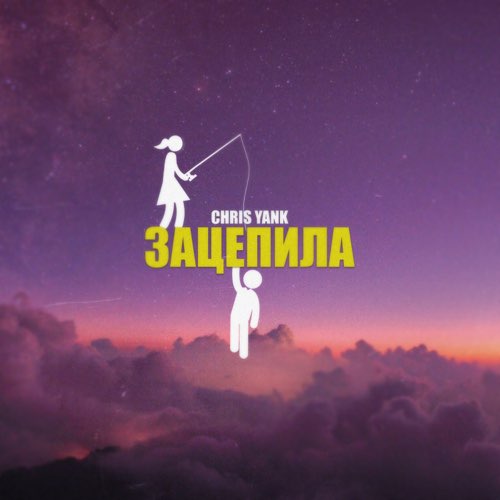 Музика Chris Yank - Зацепила