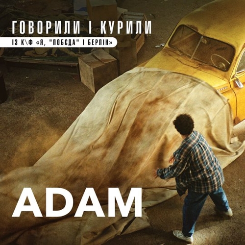 Музика Adam - Говорили І Курили