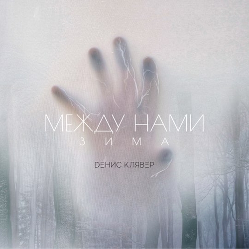 Музика Денис Клявер - Между Нами Зима