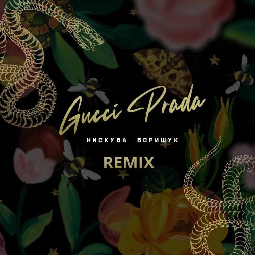Музика Нискуба & Борищук - Gucci Prada (Scats Remix)