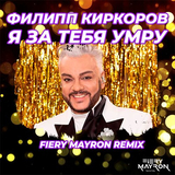 Филип Киркоров от Я За Тебя Умру (Fiery Mayron Remix)