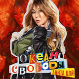 Анита Цой от Целься В Сердце