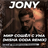Jony от Мир Сошёл С Ума (Misha Goda Remix)
