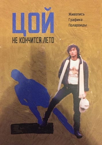 Музика Lxst Cxntury & Цой - Кончится Лето (Yaukoshi Remix)