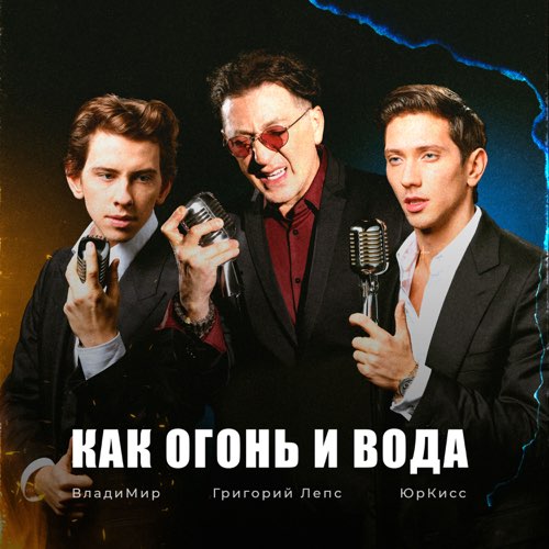 Музика Григорий Лепс - Как Огонь И Вода (feat. ЮрКисс & Владимир)