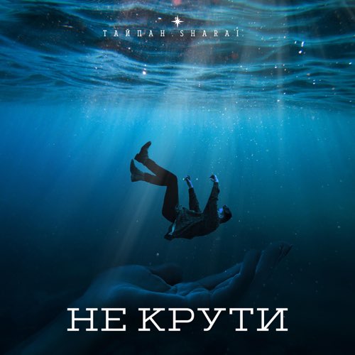 Музика Тайпан - Не Крути (feat. Sharai)