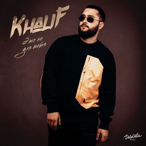 Музика KhaliF - Это Не Для Тебя