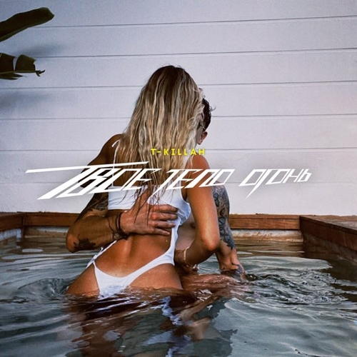 Музика T-Killah - Твоё Тело Огонь