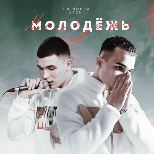 Музика Яд Добра - Молодёжь (feat. Archi)