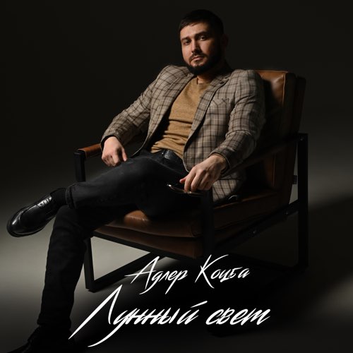 Музика Адлер Коцба - Лунный Свет