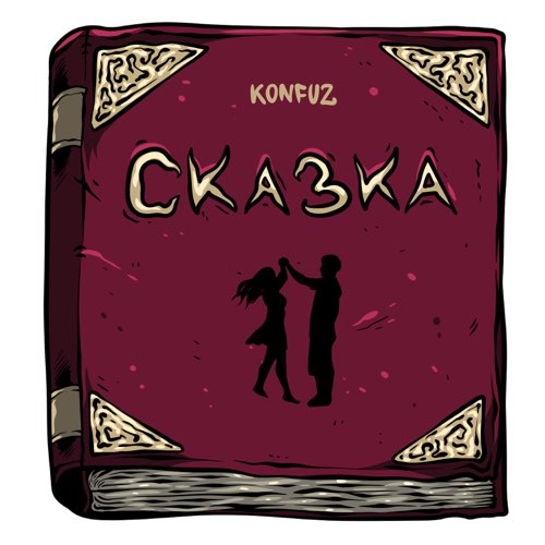 Музика Konfuz - Сказка