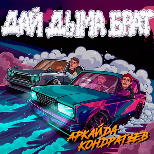 Музика Аркайда - Дай Дыма Брат (feat. Кондратьев)