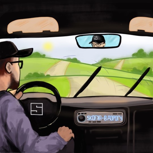 Музика Skofka - В Дорогу