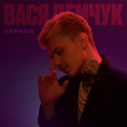 Музика Вася Демчук - Украла