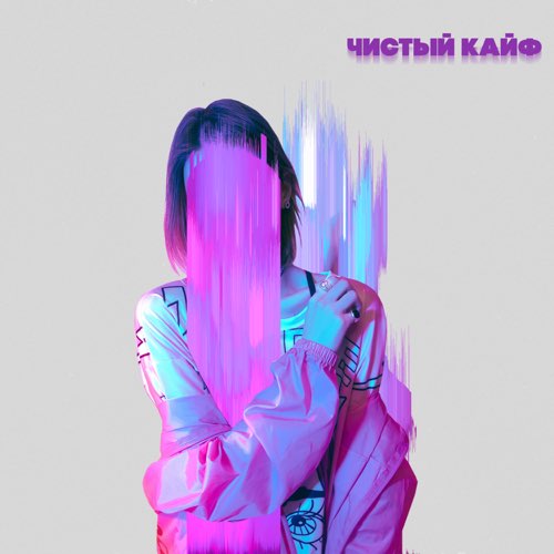 Музика Старски - Чистый Кайф (feat. MainstreaM One & Ilya Fisherman)