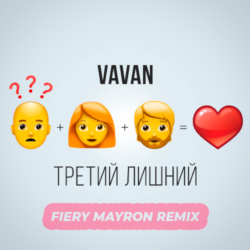 Музика Vavan - Третий Лишний (Fiery Mayron Remix)