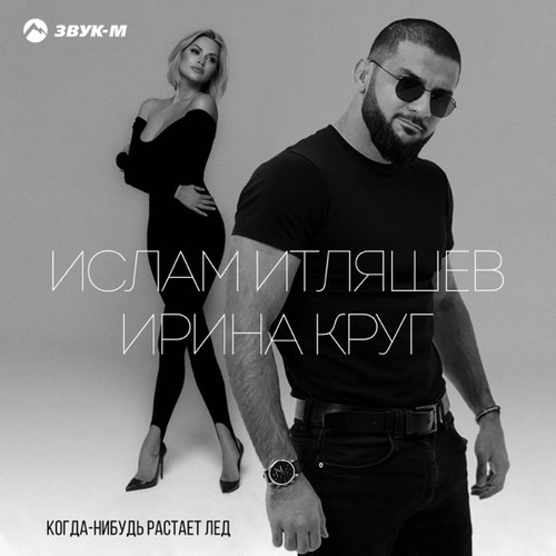Музика Ислам Итляшев - Когда Нибудь Растает Лед (feat. Ирина Круг)