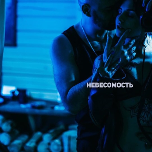 Музика Роман Бестселлер - Невесомость (feat. Мари)