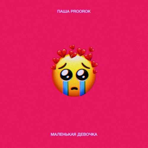 Музика Паша Proorok - Маленькая Девочка