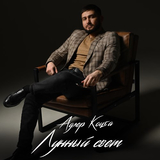 Адлер Коцба от Лунный Свет