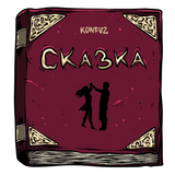 Konfuz от Сказка
