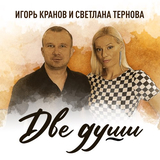 Игорь Кранов от Две Души (feat. Светлана Тернова)