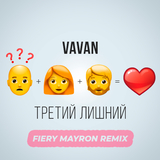 Vavan от Третий Лишний (Fiery Mayron Remix)