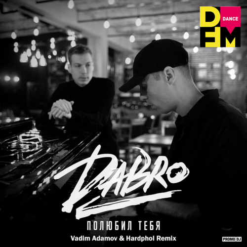 Музика DaBro - Полюбил Тебя (Vadim Adamov & Hardphol Remix)
