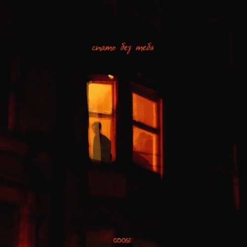 Музика Nikitata - Спать Без Тебя