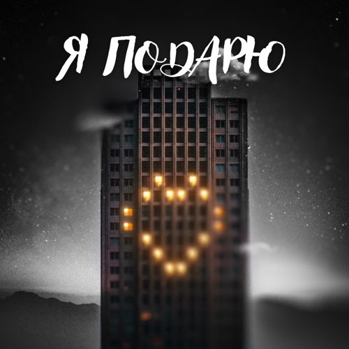 Музика Тайпан - Я Подарю (feat. Илья Саглиани)