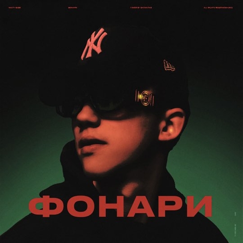 Музика Nasty Babe - Фонари