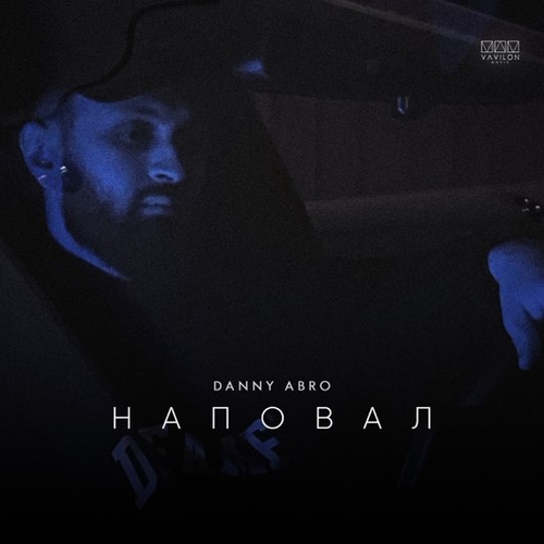 Музика Danny Abro - Наповал