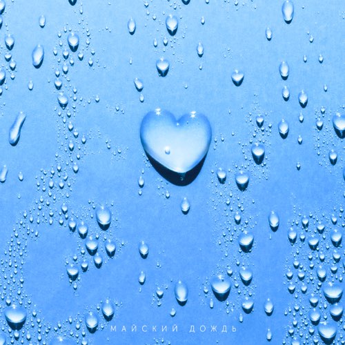 Музика Юлия Савичева - Майский Дождь