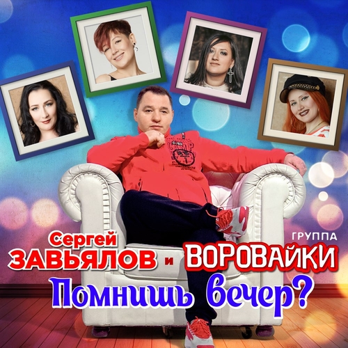 Музика Сергей Завьялов - Помнишь Вечер? (feat. Воровайки)