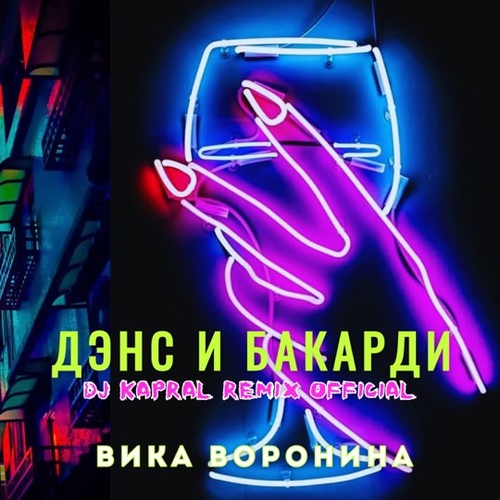 Музика Вика Воронина - Дэнс И Бакарди (DJ Kapral Remix)