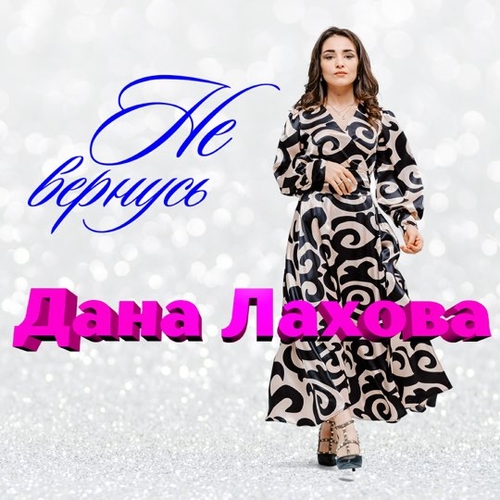 Музика Дана Лахова - Не Вернусь