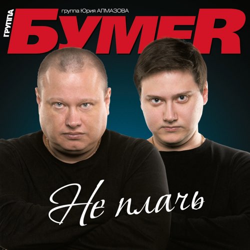 Музика БумеR - Не Плачь