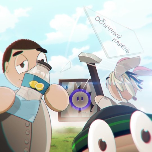 Музика Nekoglai - Обычный Парень (feat. Ivanzolo2004)