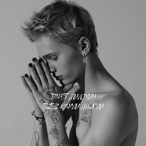 Музика Даня Милохин - Без Капли Мысли