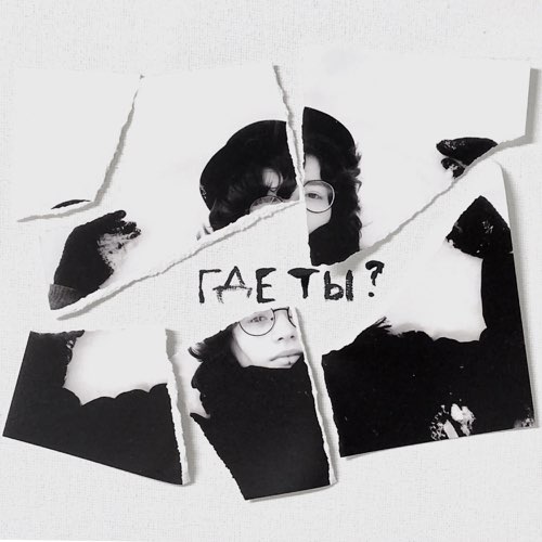 Музика Маяк - Где Ты?