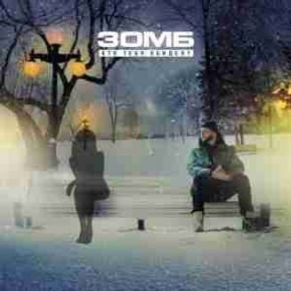 Музика Зомб - Кто Тебя Обидел?