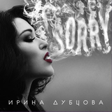 Ирина Дубцова от Sorry