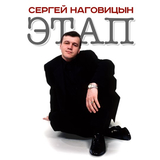 Сергей Наговицын от Зона