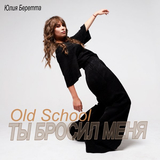 Юлия Беретта от Ты Бросил Меня (Old School)