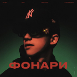 Nasty Babe от Фонари