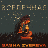 Sasha Zvereva от Вселенная